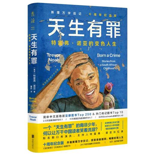 天生有罪:特雷弗·诺亚的变色人生(十周年纪念版) 商品图1
