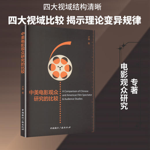 中美电影观众研究的比较 商品图0