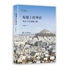 废墟上的神话:考古与古希腊文明 商品缩略图0