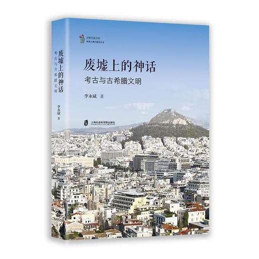 废墟上的神话:考古与古希腊文明 商品图0