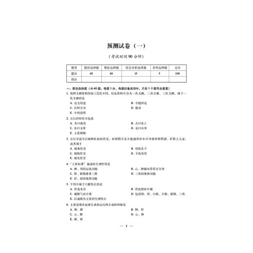 2026 国家执业药师职业资格考试 考前预测6套卷 中药学综合知识与技能 姜雅 主编 执业药师 考试 9787521459197中国医药科技出版社 商品图4