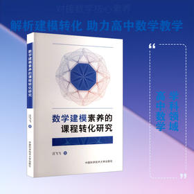 数学建模素养的课程转化研究