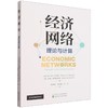 经济网络:理论与计算 商品缩略图0