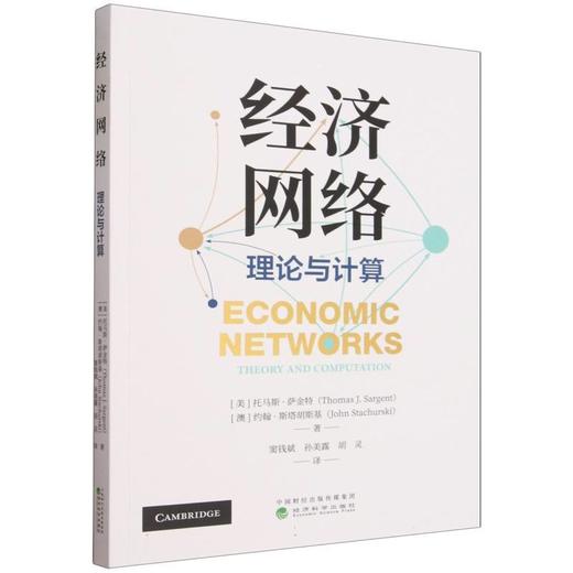 经济网络:理论与计算 商品图0