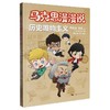 马克思漫漫说.历史唯物主义 商品缩略图0