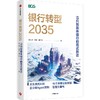 银行转型2035:迈向智能体银行的范式跃迁 商品缩略图1