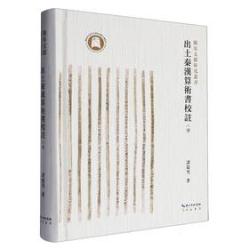 出土秦汉算术书校注:二种
