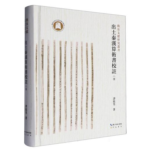 出土秦汉算术书校注:二种 商品图0