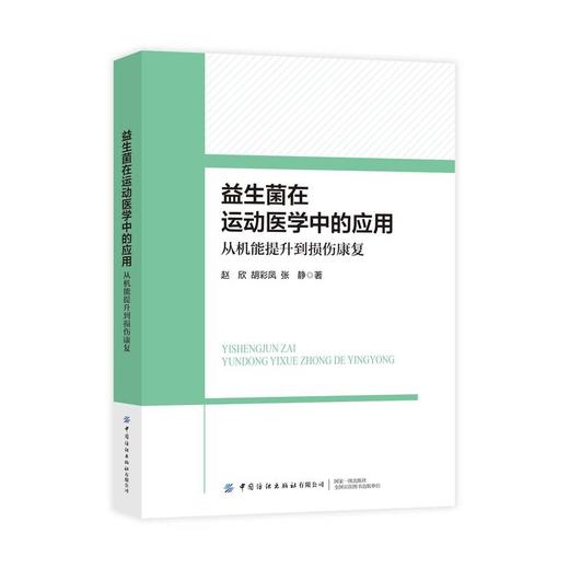 益生菌在运动医学中的应用:从机能提升到损伤康复 商品图0