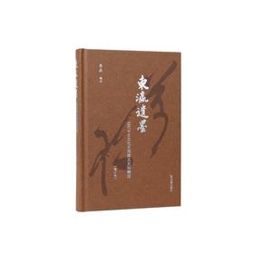 东瀛遗墨:近代中日文化交流稀见史料辑注(增订本)