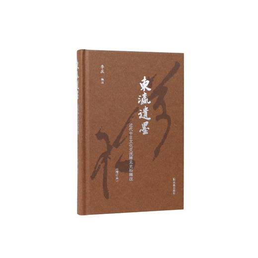 东瀛遗墨:近代中日文化交流稀见史料辑注(增订本) 商品图0