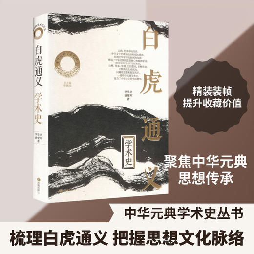 《白虎通义》学术史 商品图1