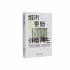 城市更新·价值再生:运营驱动下的政策.市场与人文共生 商品缩略图0