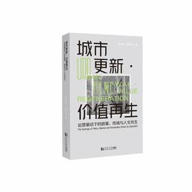 城市更新·价值再生:运营驱动下的政策.市场与人文共生