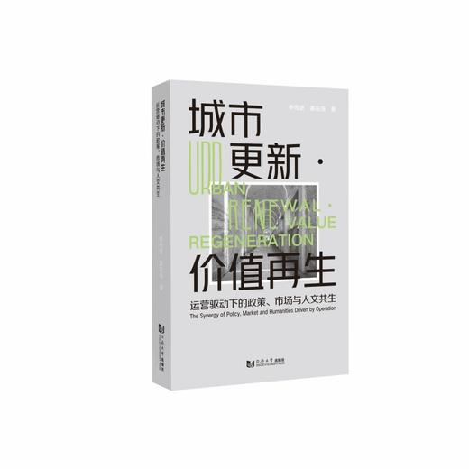 城市更新·价值再生:运营驱动下的政策.市场与人文共生 商品图0