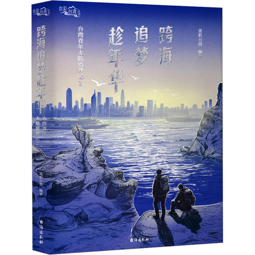 跨海追梦趁年华:台湾青年大陆追梦记.2 商品图0