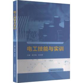 电工技能与实训