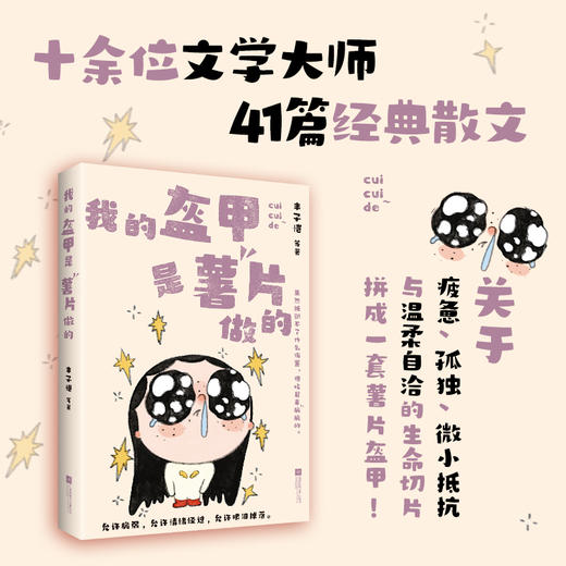 我的盔甲是薯片做的 商品图1