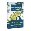 乔奇奇奇遇记.1,误入精灵森林 商品缩略图0