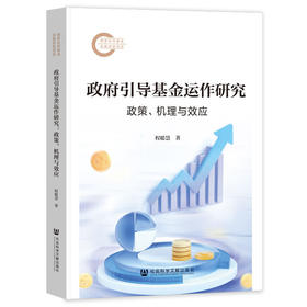 政府引导基金运作研究:政策.机理与效应