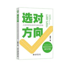 选对方向:AI时代职业选择与规划策略