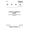 公路交通北斗卫星服务系统数据编码（T/TMAC 378—2026） 商品缩略图3