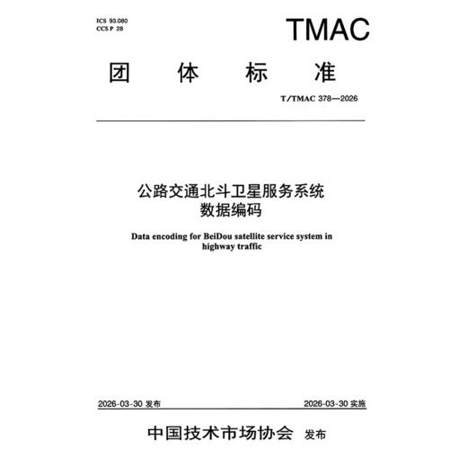 公路交通北斗卫星服务系统数据编码（T/TMAC 378—2026） 商品图3