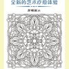 静绘曼陀罗:治愈解压涂色描摹本 商品缩略图2