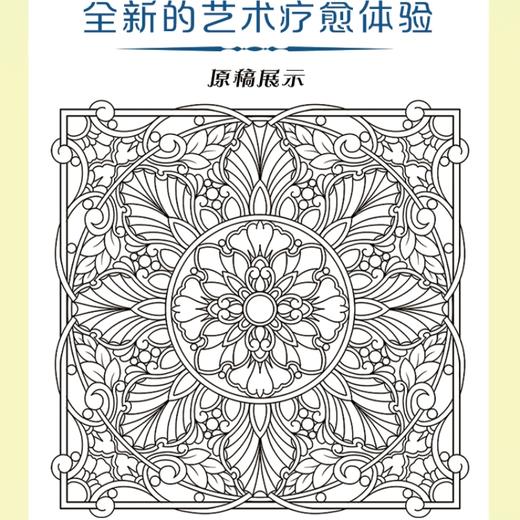 静绘曼陀罗:治愈解压涂色描摹本 商品图2