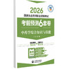2026 国家执业药师职业资格考试 考前预测6套卷 中药学综合知识与技能 姜雅 主编 执业药师 考试 9787521459197中国医药科技出版社 商品缩略图1
