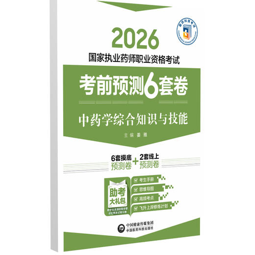 2026 国家执业药师职业资格考试 考前预测6套卷 中药学综合知识与技能 姜雅 主编 执业药师 考试 9787521459197中国医药科技出版社 商品图1