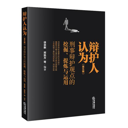 辩护人认为.第五辑:刑事辩护观点的挖掘.提炼与运用 商品图1