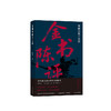 金书陈评 商品缩略图1