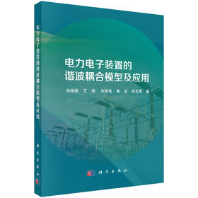 电力电子装置的谐波耦合模型及应用 孙媛媛等 9787030850829