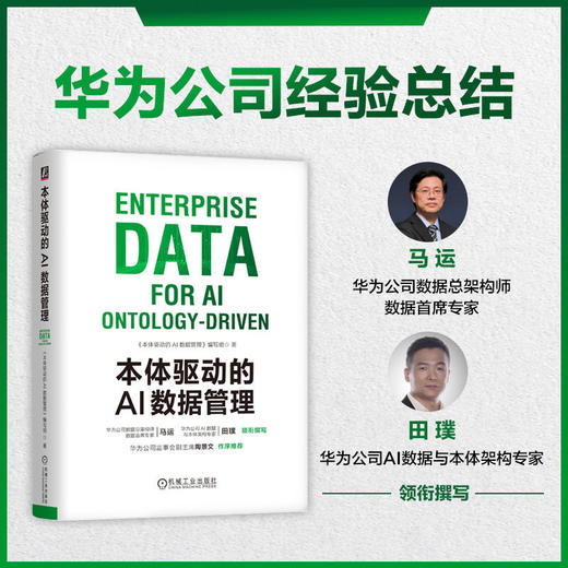 本体驱动的AI数据管理 商品图0