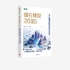 银行转型2035:迈向智能体银行的范式跃迁 商品缩略图4