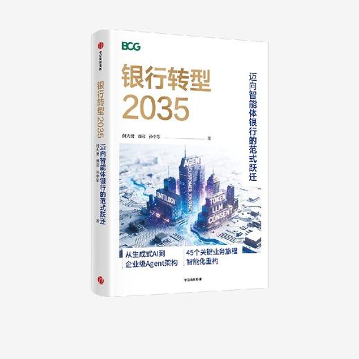 银行转型2035:迈向智能体银行的范式跃迁 商品图4
