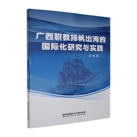 广西职教扬帆出海的国际化研究与实践