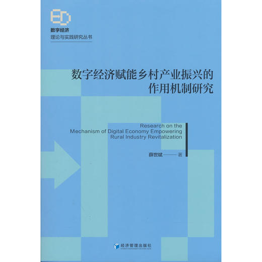 数字经济赋能乡村产业振兴的作用机制研究 商品图0