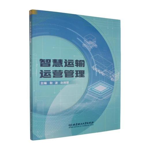 智慧运输运营管理 商品图0
