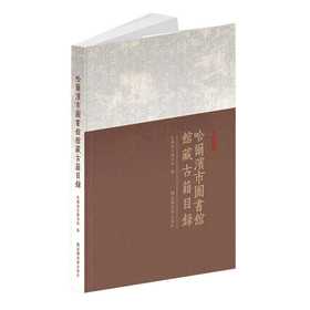 哈尔滨市图书馆馆藏古籍目录