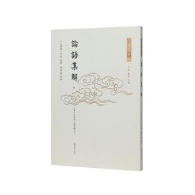 论语集解