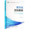 跨文化交际教程:英文 商品缩略图0