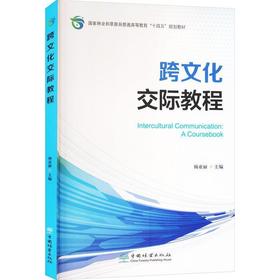 跨文化交际教程:英文