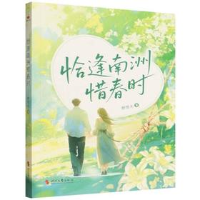 恰逢南洲惜春时