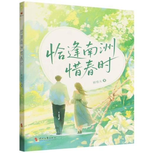 恰逢南洲惜春时 商品图0