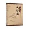 中国民间火熨术 商品缩略图0