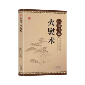 中国民间火熨术