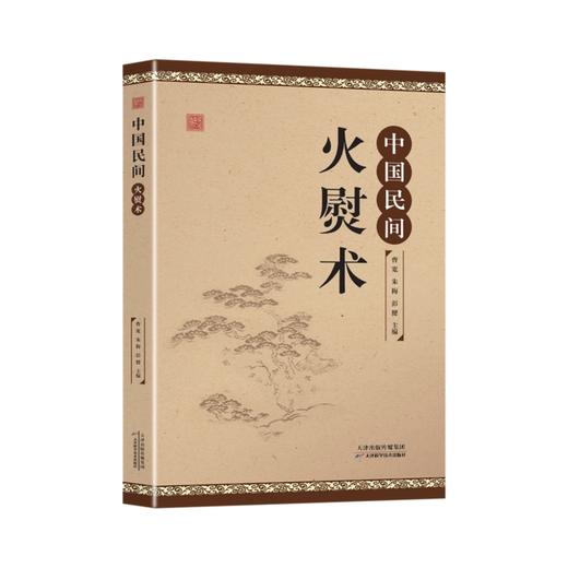 中国民间火熨术 商品图0