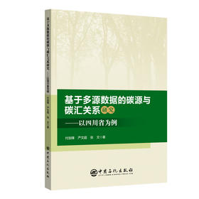 基于多源数据的碳源与碳汇关系研究——以四川省为例 多源数据融合、多模型耦合，为区域碳中和路径提供科学支